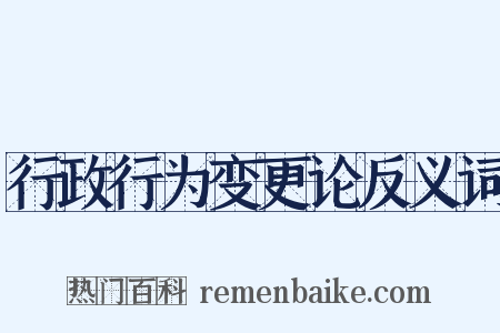 行政行为变更论反义词是什么意思的图片